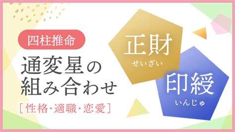 正財偏財|四柱推命「正財」の人の性格や特徴とは？適職、恋愛、運勢を解。